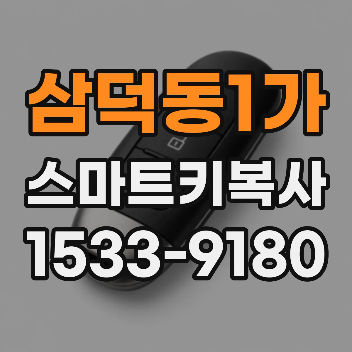 삼덕동1가 스마트키복사