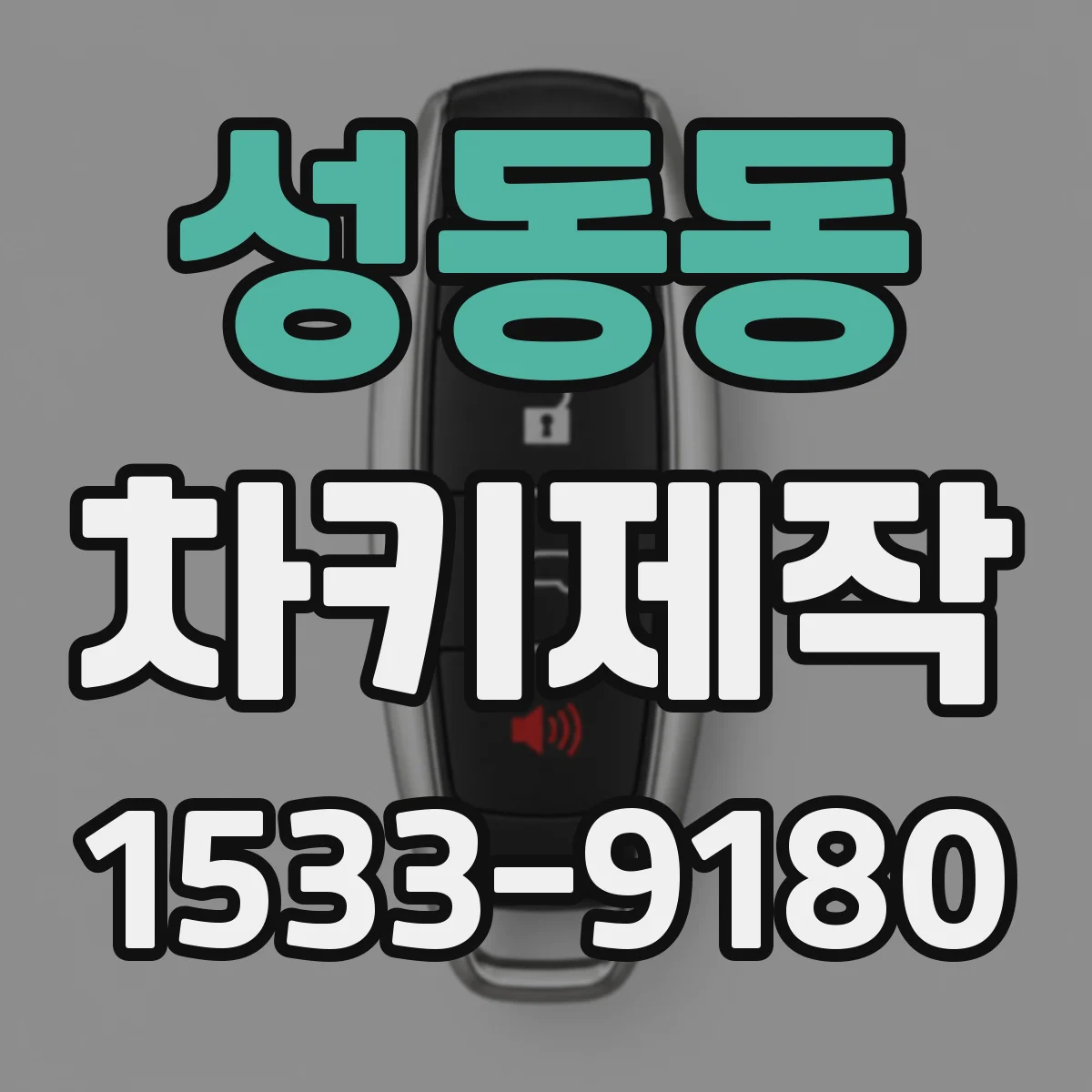 성동동 차키제작