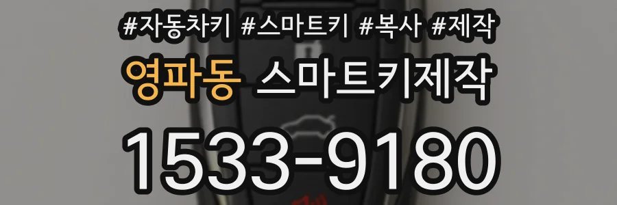 영파동 스마트키제작