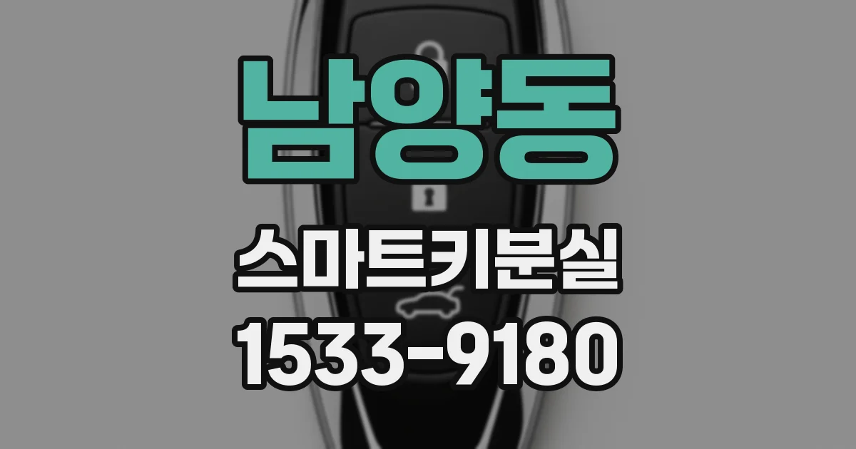 남양동 스마트키분실