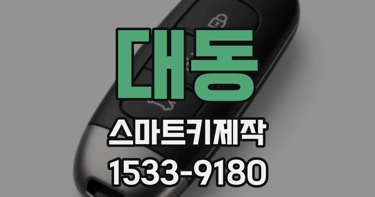 대동 스마트키제작