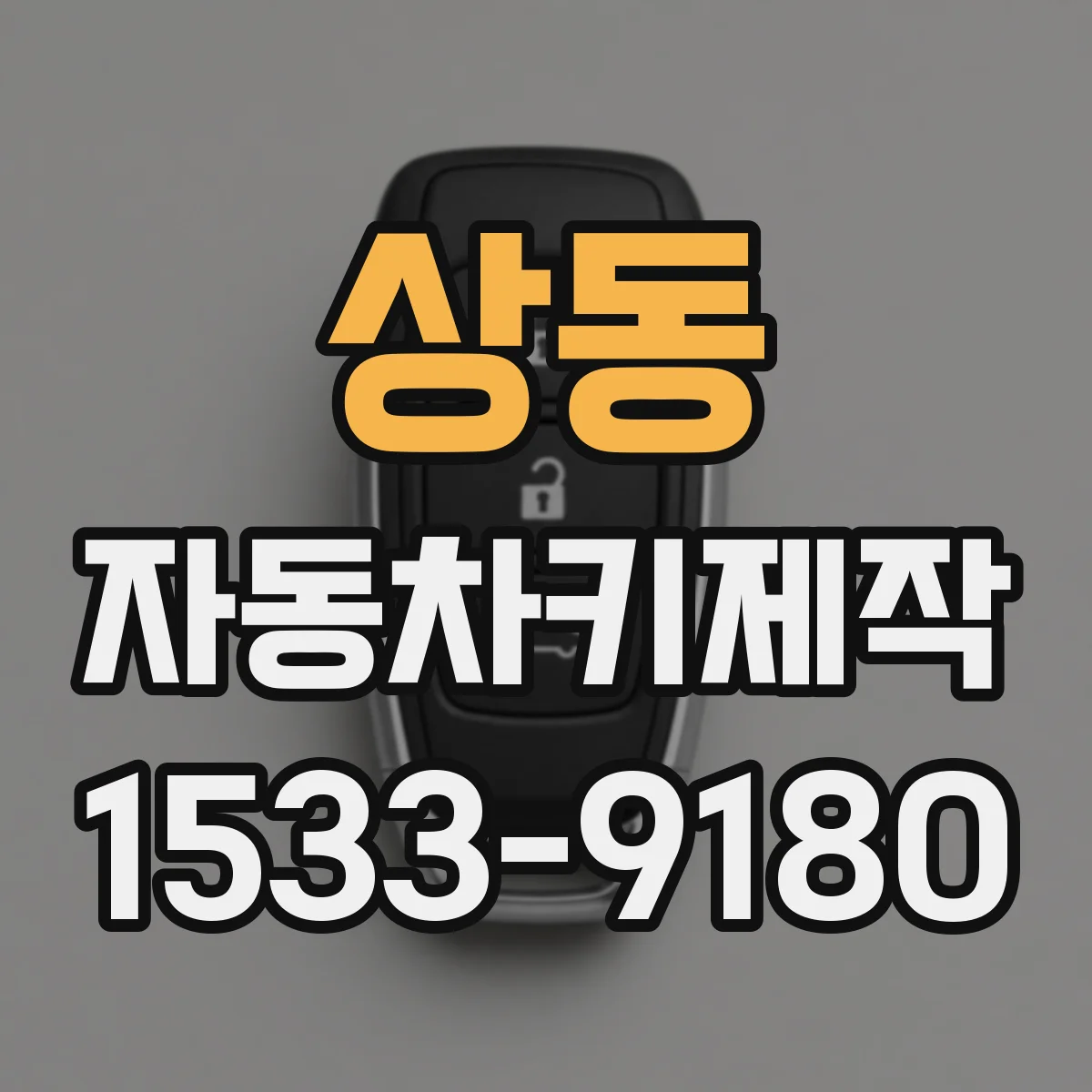 상동 자동차키제작
