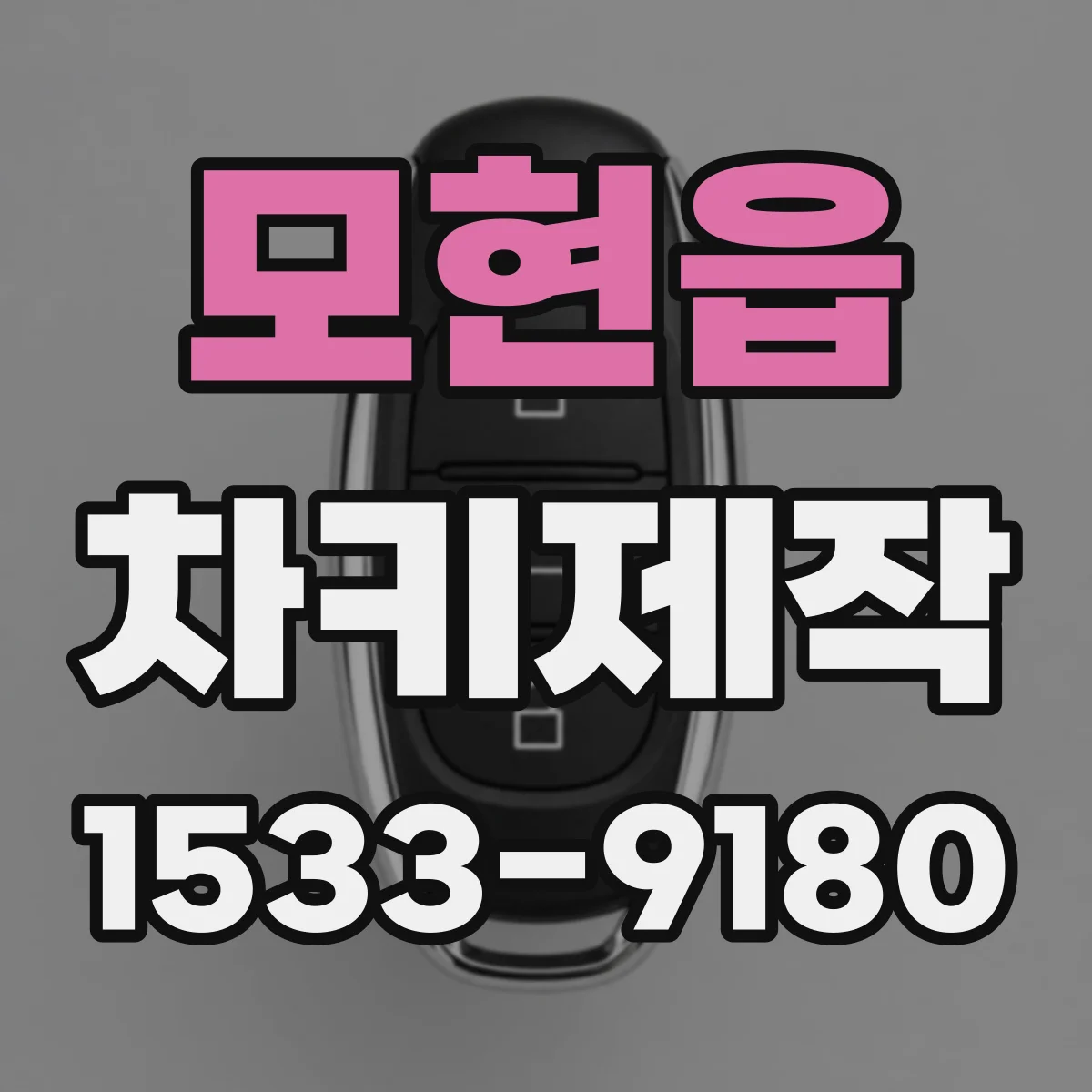 모현읍 차키제작
