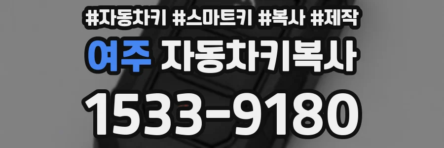 여주 자동차키복사
