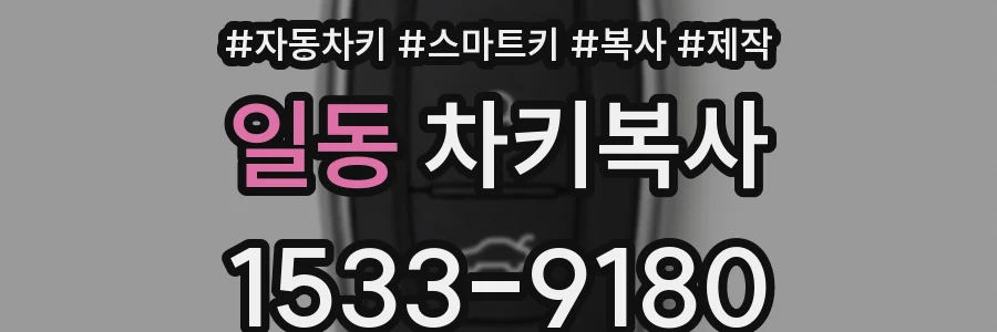 일동 차키복사