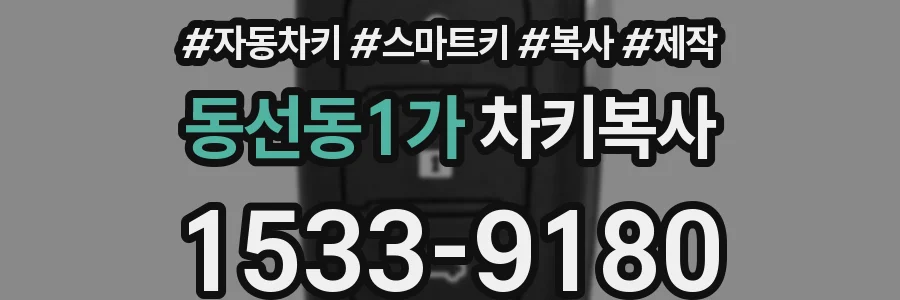 동선동1가 차키복사