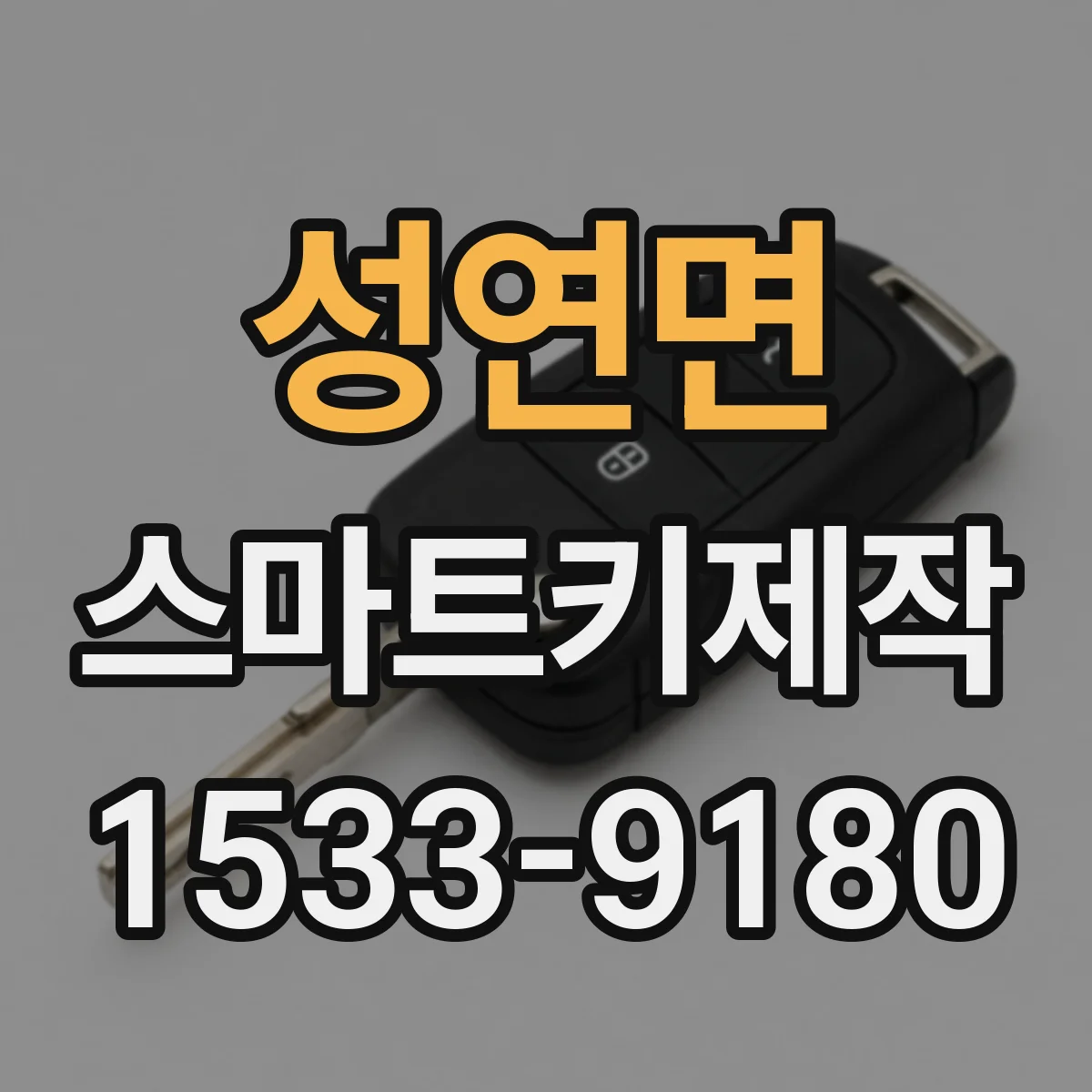 성연면 스마트키제작