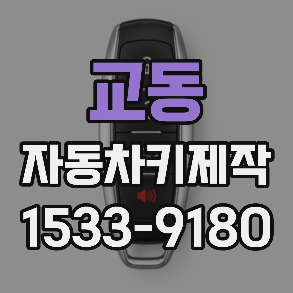 교동 자동차키제작