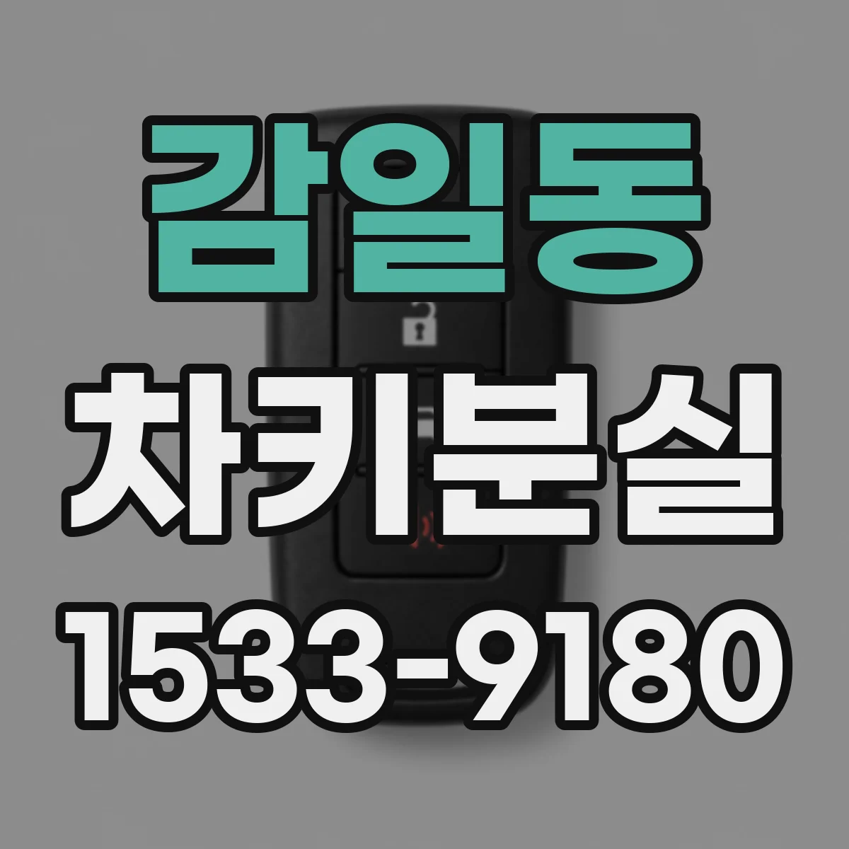 감일동 차키분실