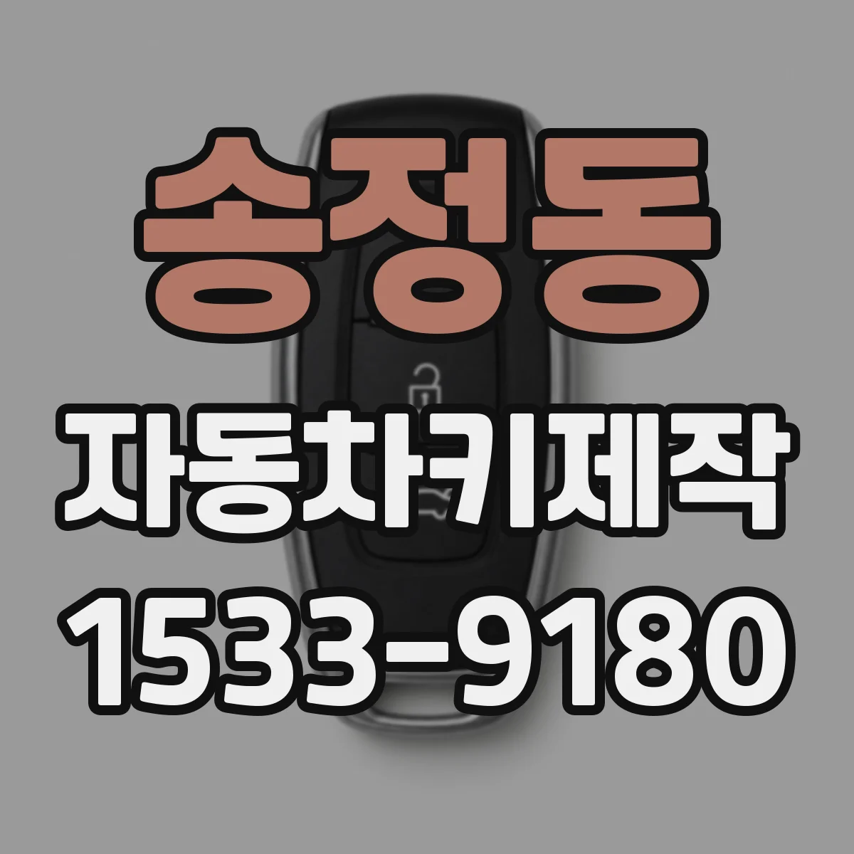 송정동 자동차키제작