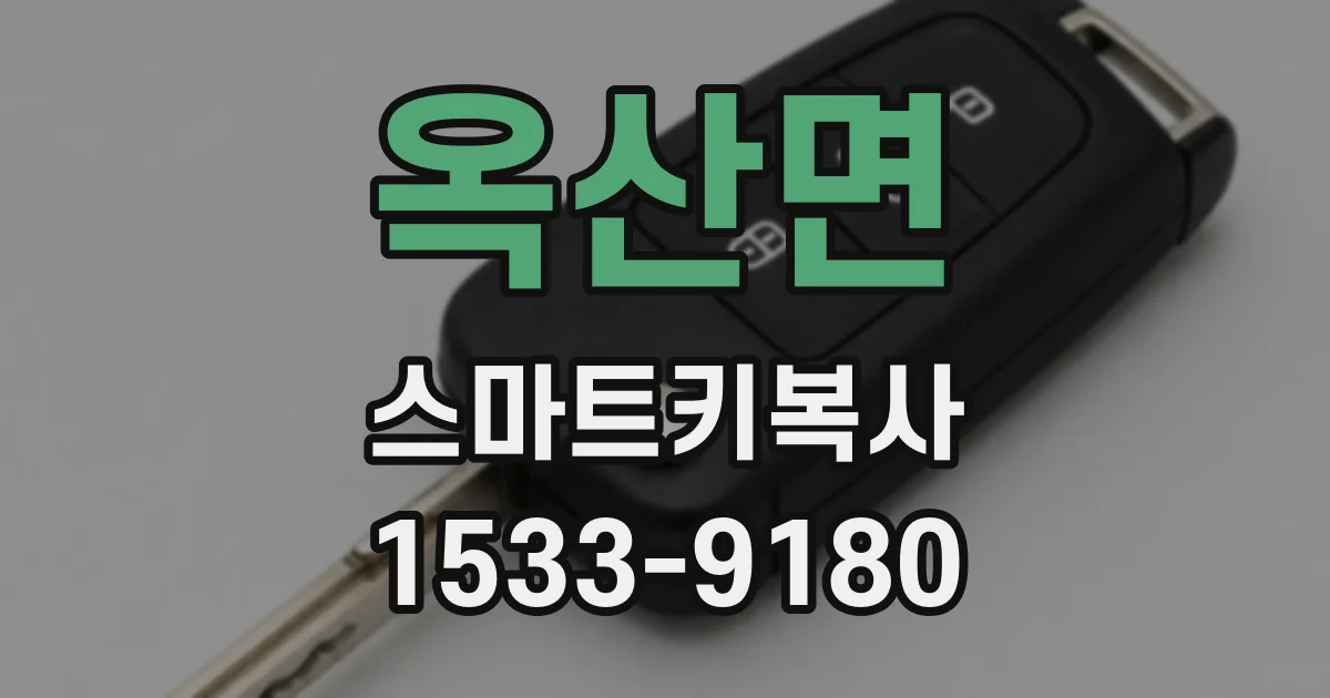 옥산면 스마트키복사