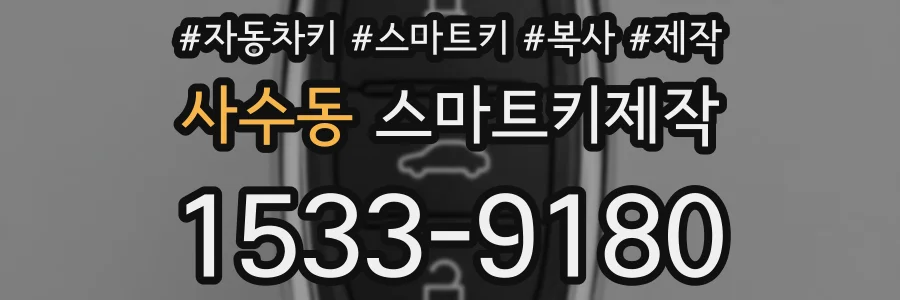 사수동 스마트키제작
