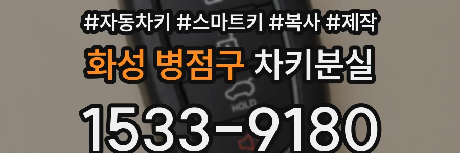 화성 병점구 차키분실