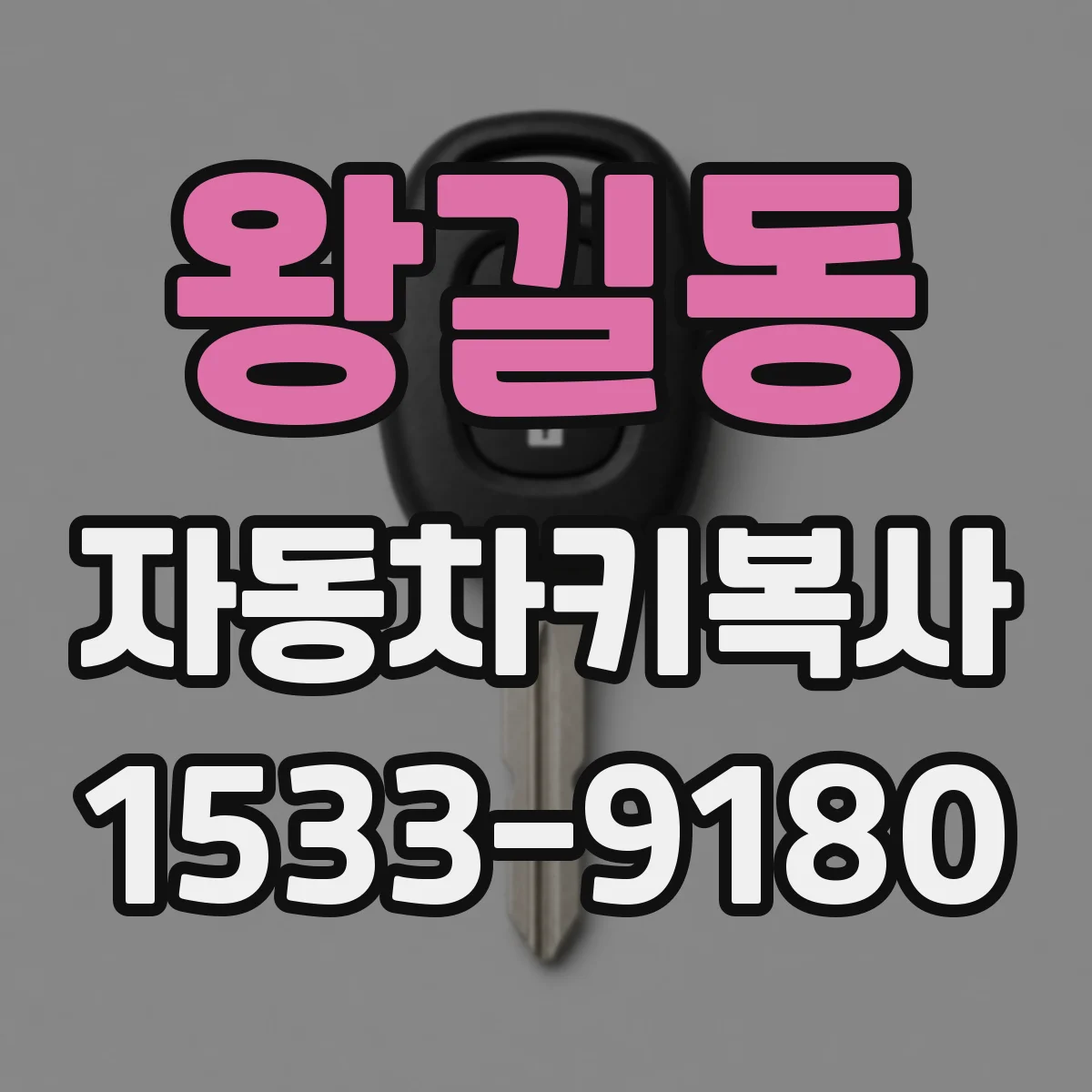 왕길동 자동차키복사