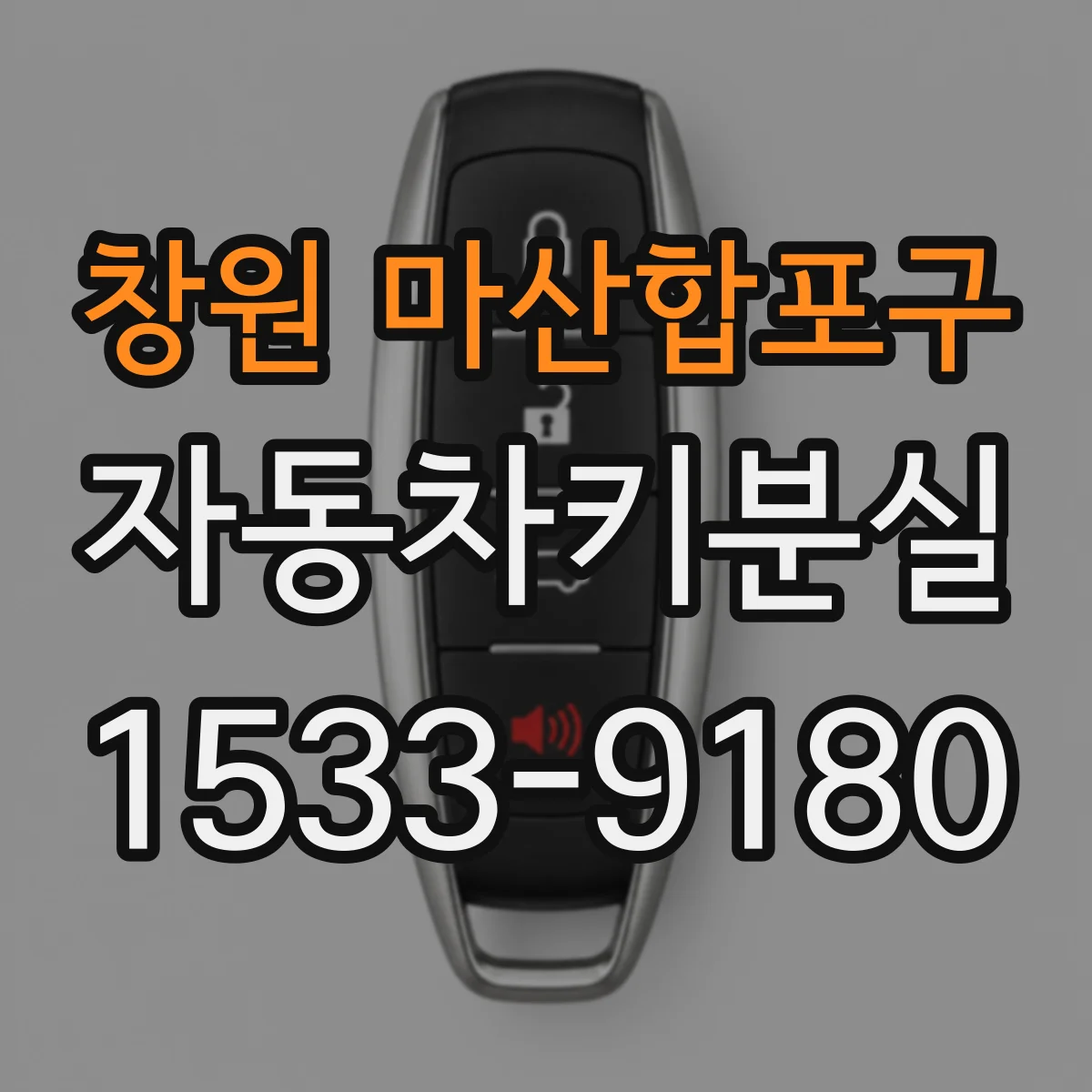 창원 마산합포구 자동차키분실