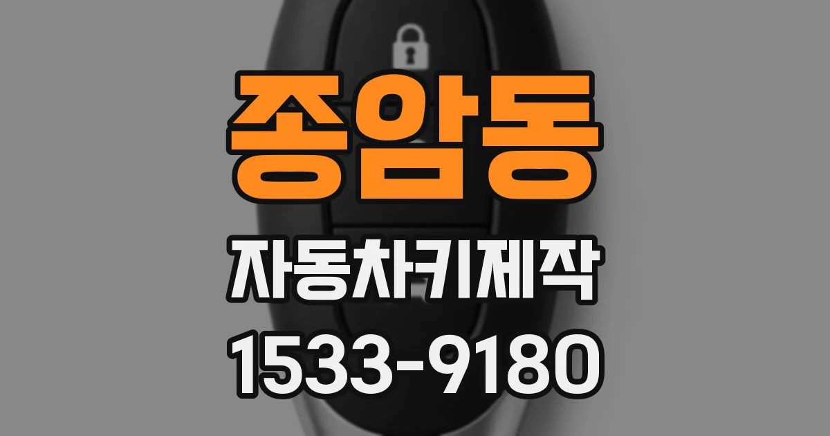 종암동 자동차키제작