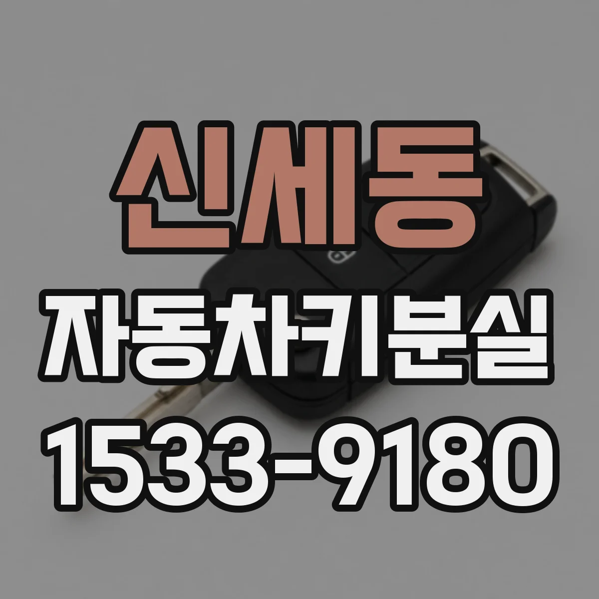 신세동 자동차키분실