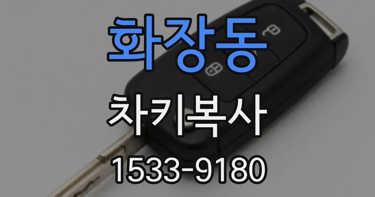 화장동 차키복사