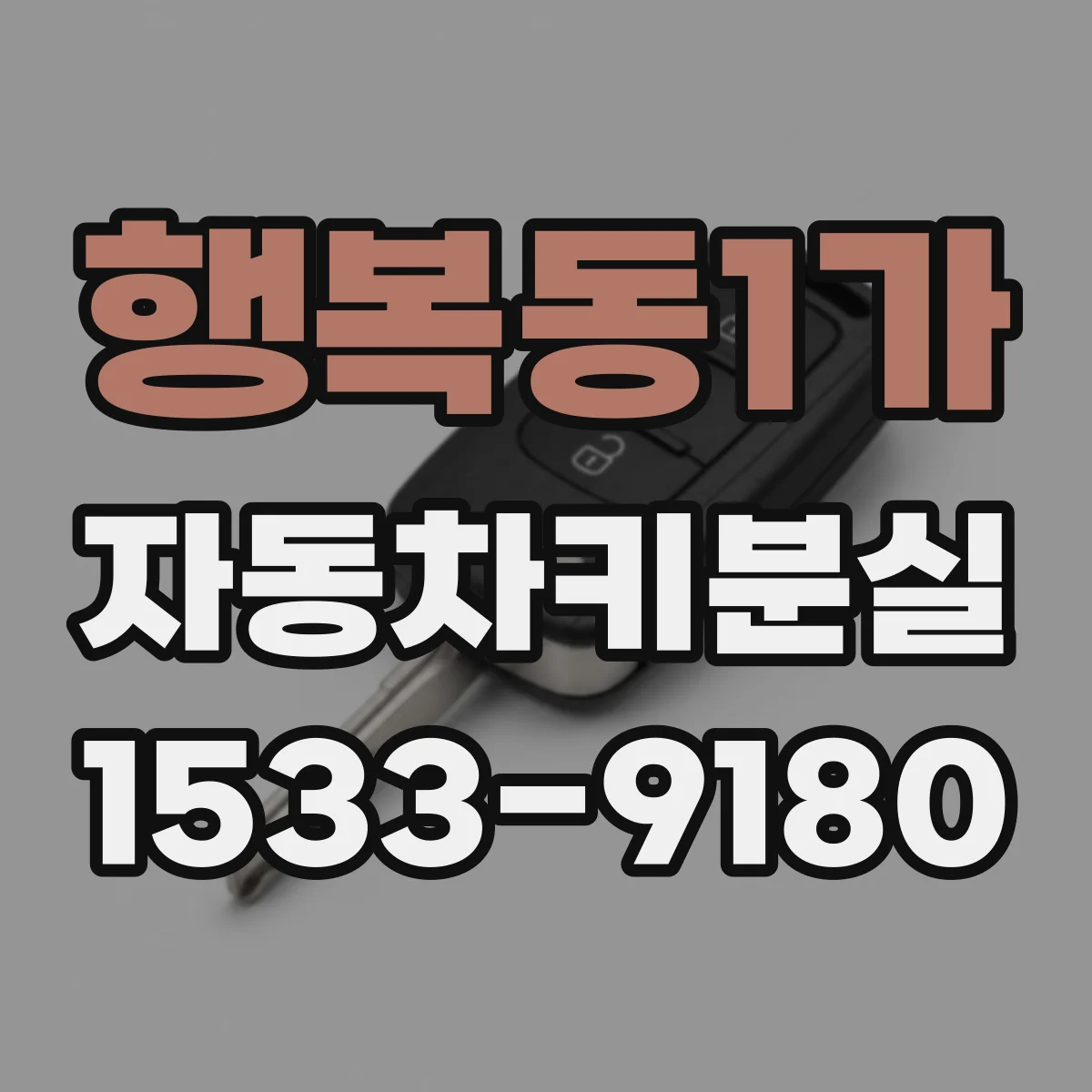 행복동1가 자동차키분실
