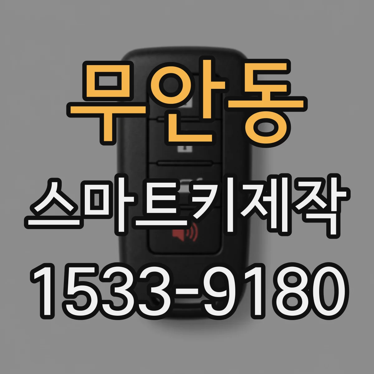 무안동 스마트키제작