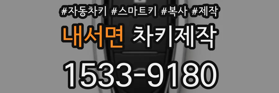 내서면 차키제작