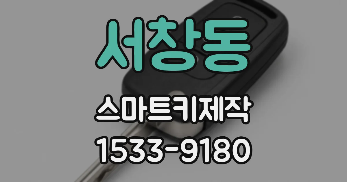 서창동 스마트키제작
