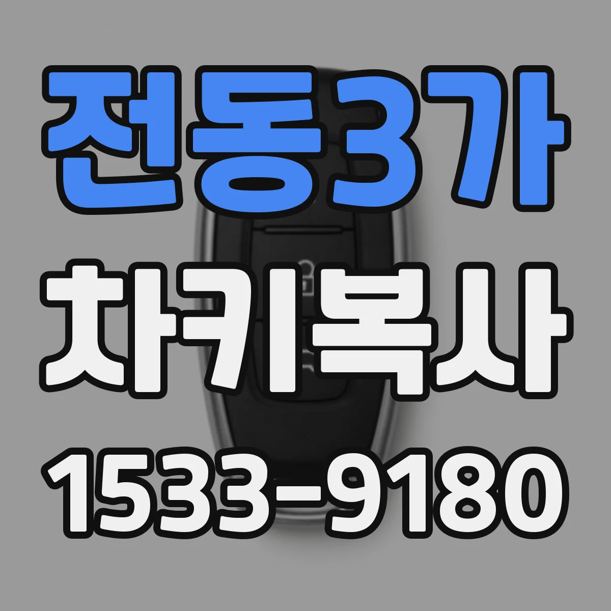 전동3가 차키복사