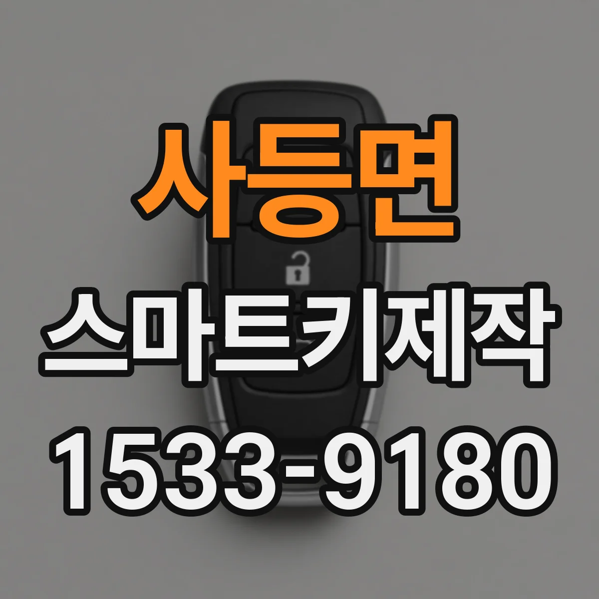 사등면 스마트키제작