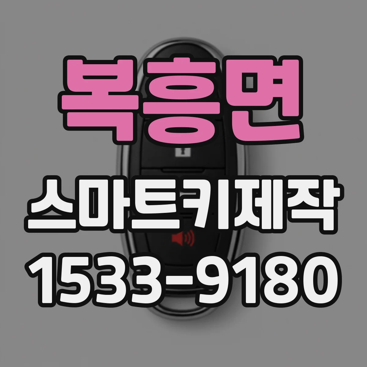 복흥면 스마트키제작