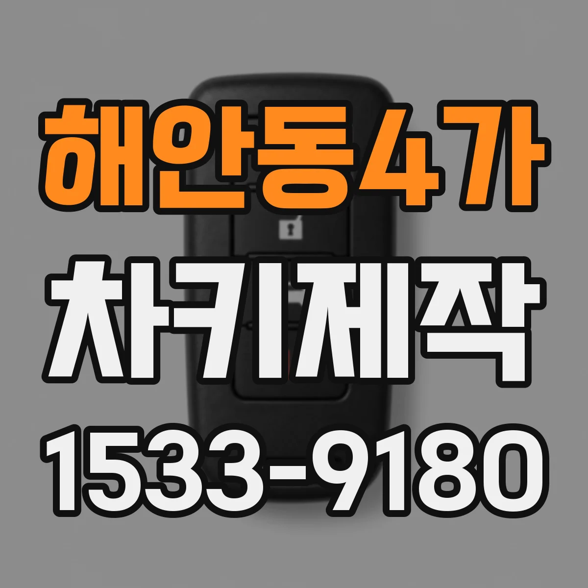 해안동4가 차키제작