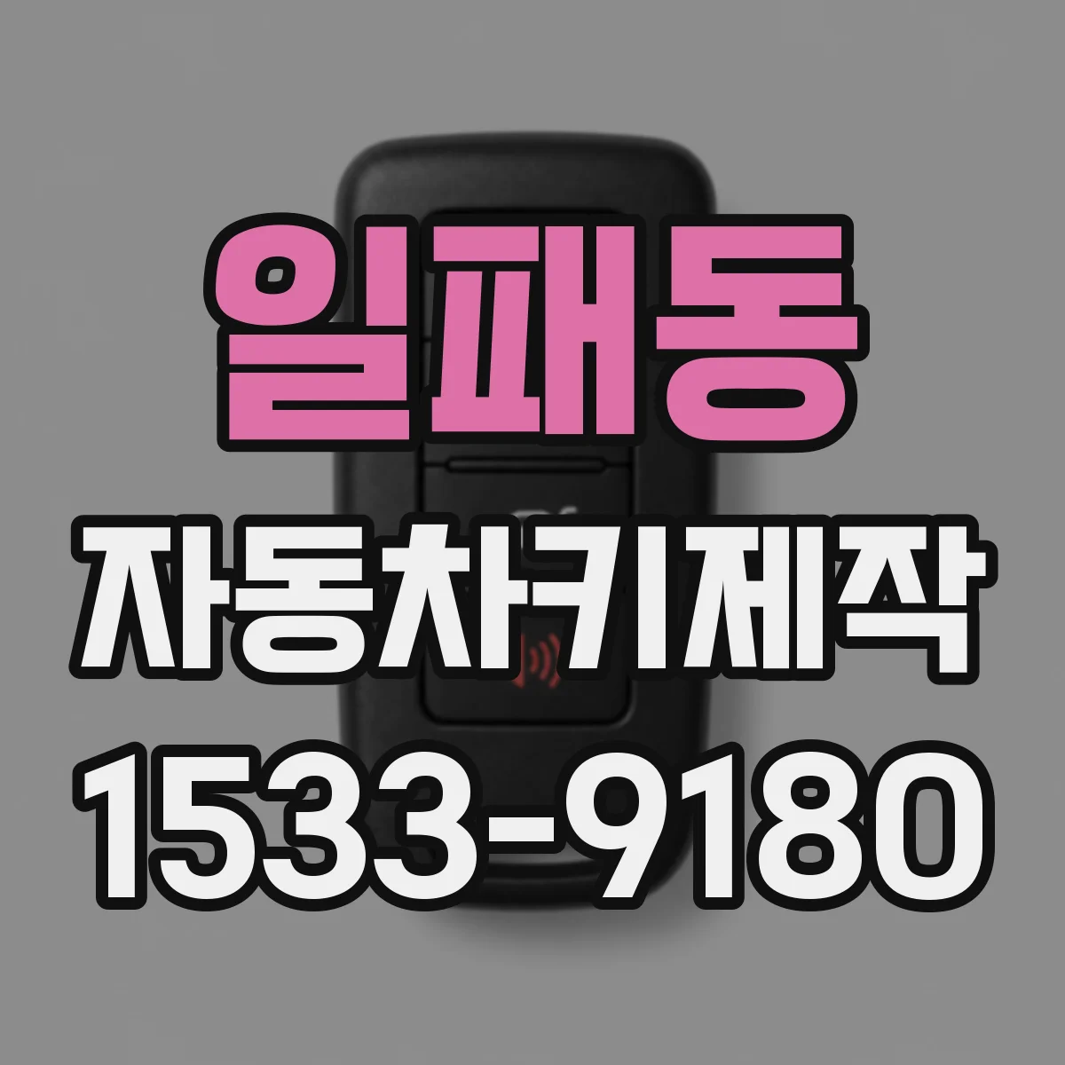 일패동 자동차키제작