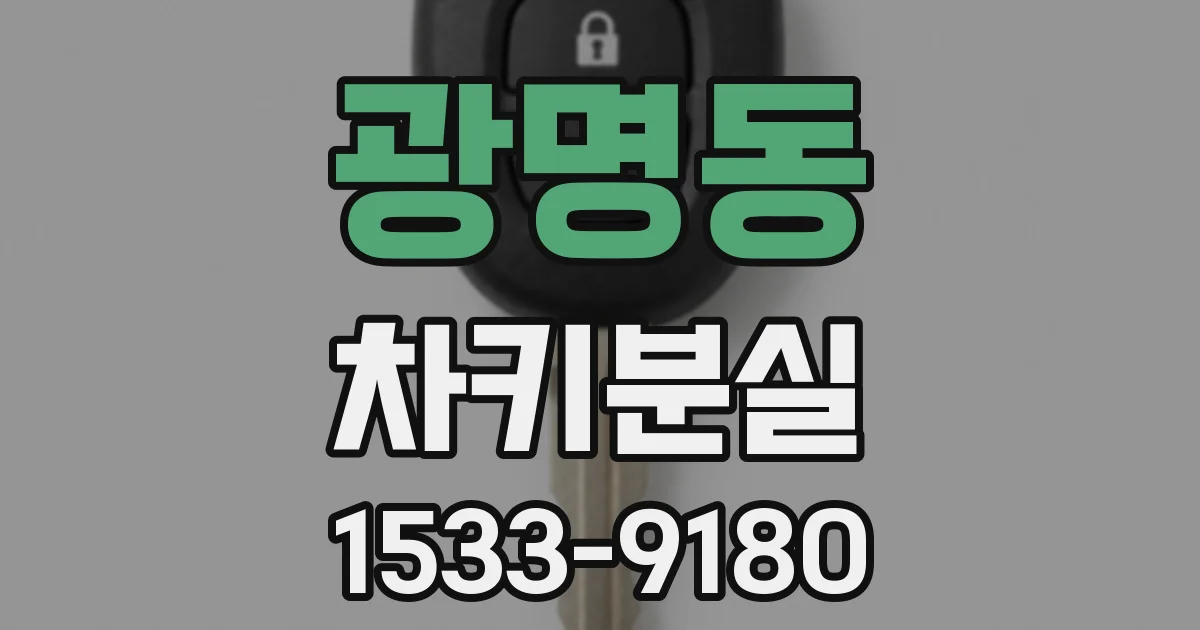 광명동 차키분실