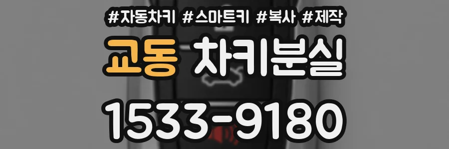 교동 차키분실