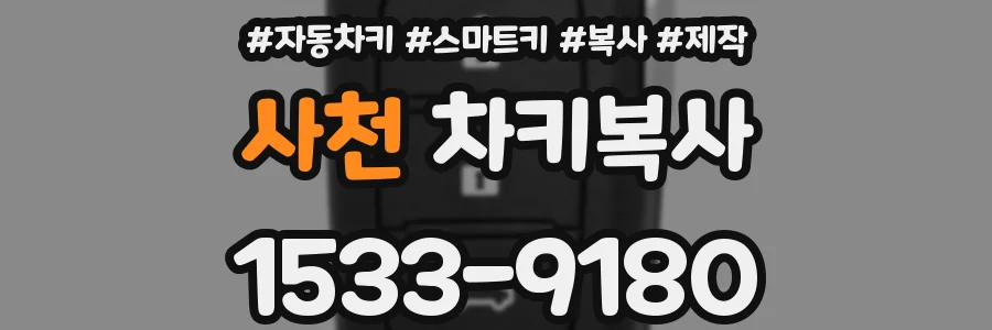 사천 차키복사