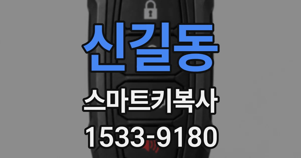 신길동 스마트키복사