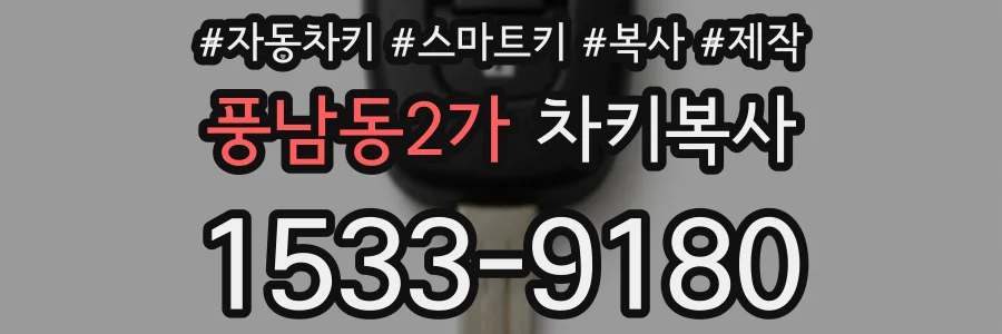 풍남동2가 차키복사