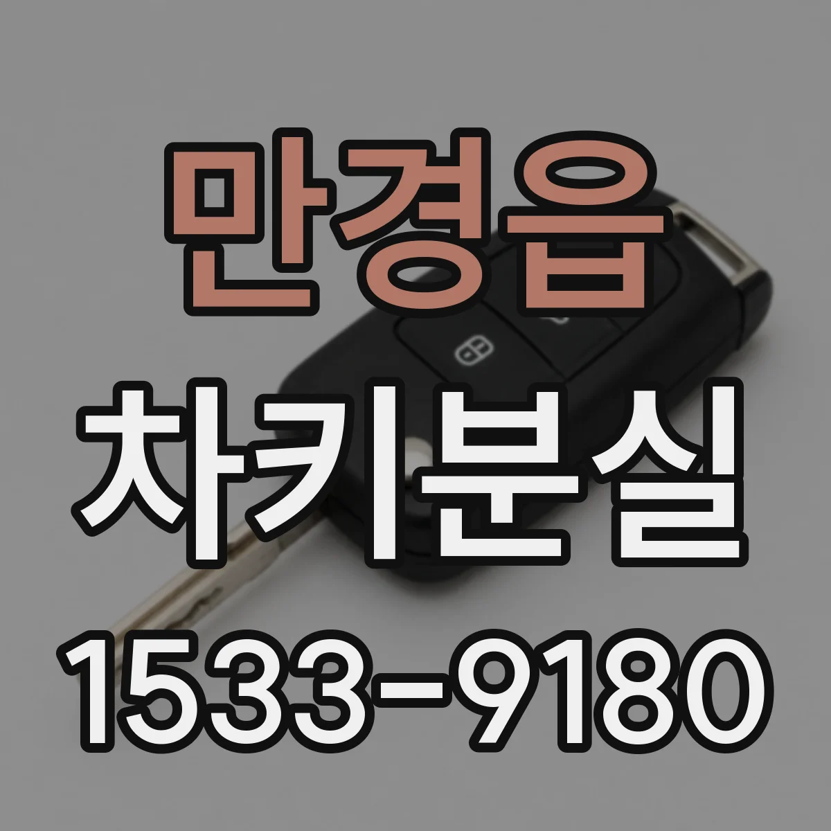 만경읍 차키분실