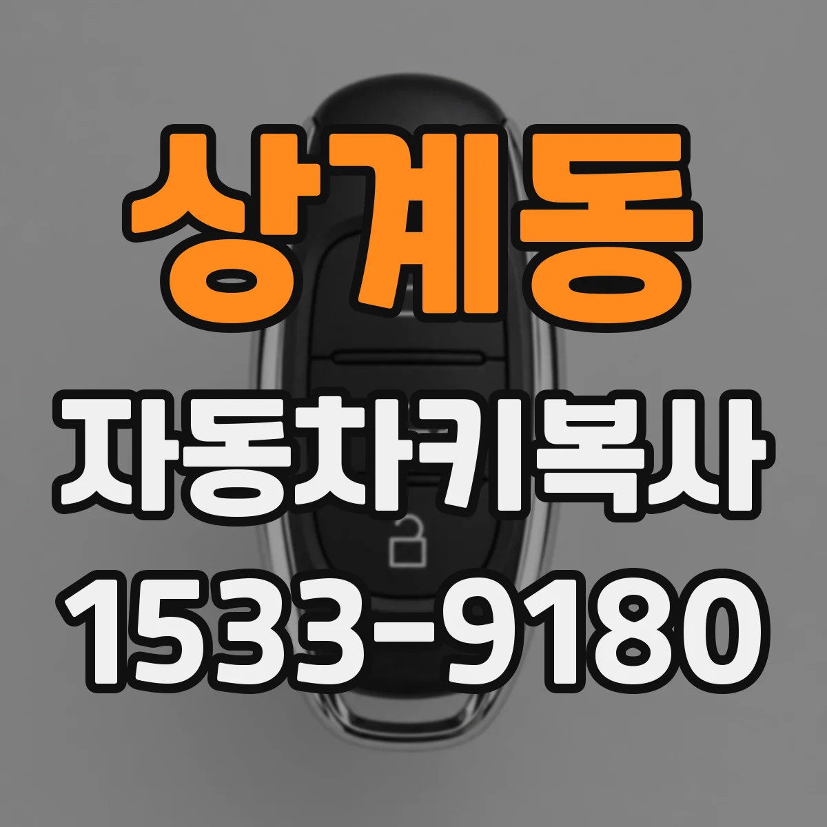 상계동 자동차키복사