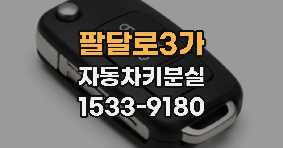 팔달로3가 자동차키분실