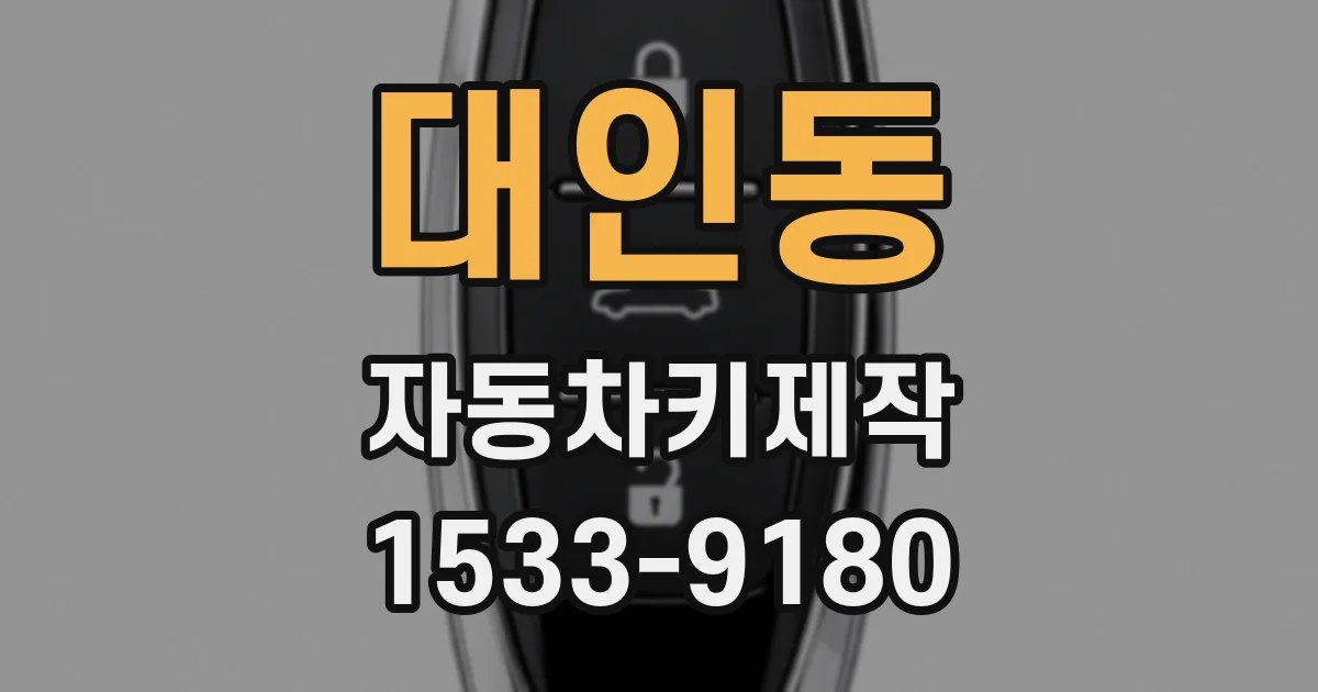 대인동 자동차키제작