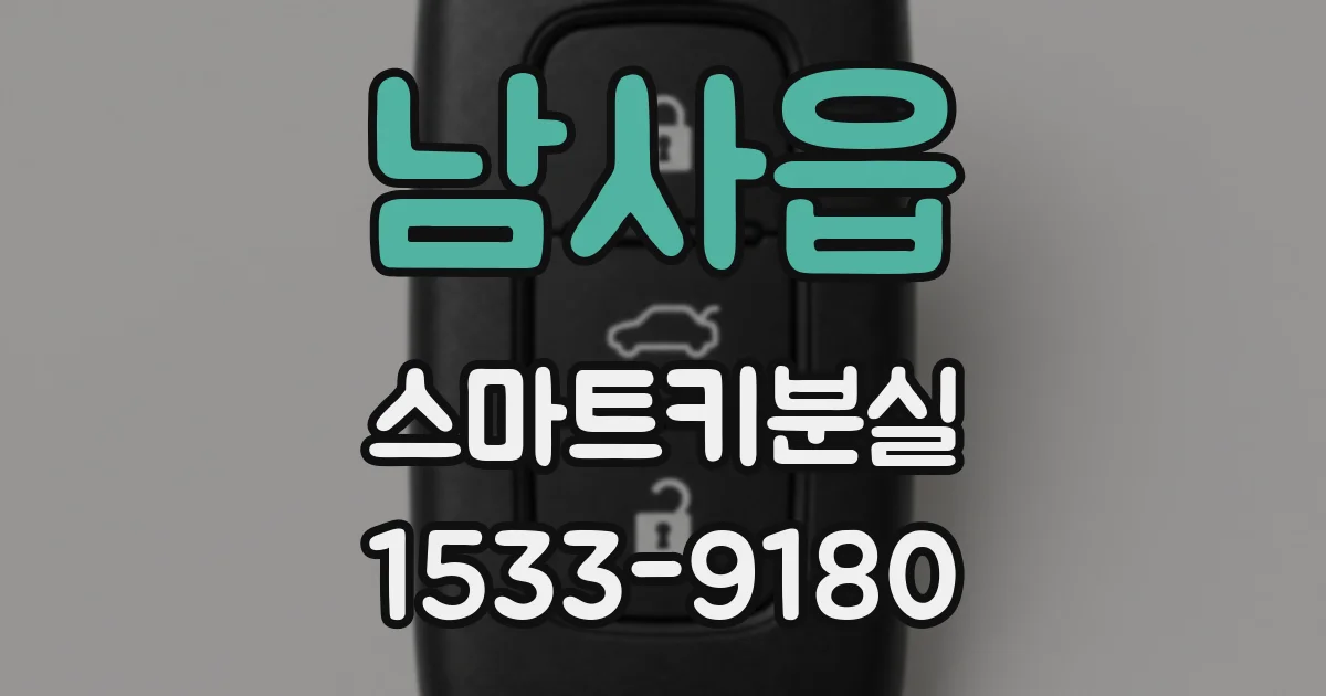 남사읍 스마트키분실