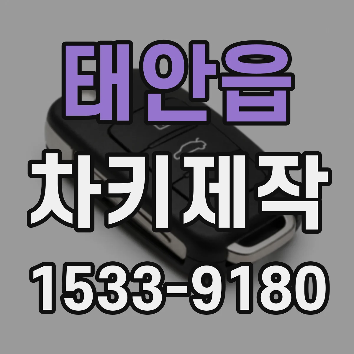 태안읍 차키제작