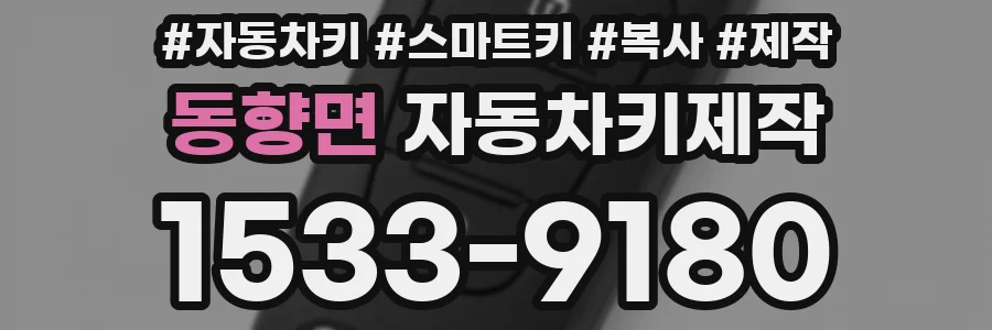 동향면 자동차키제작