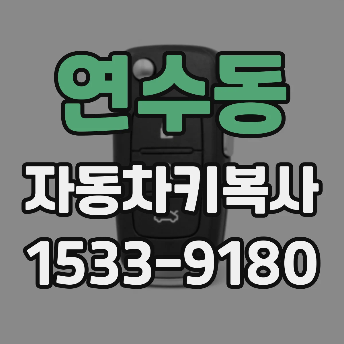 연수동 자동차키복사