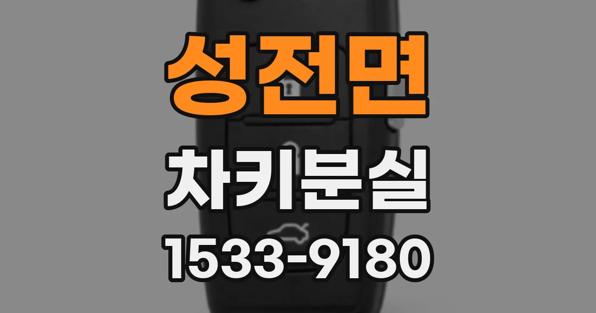 성전면 차키분실