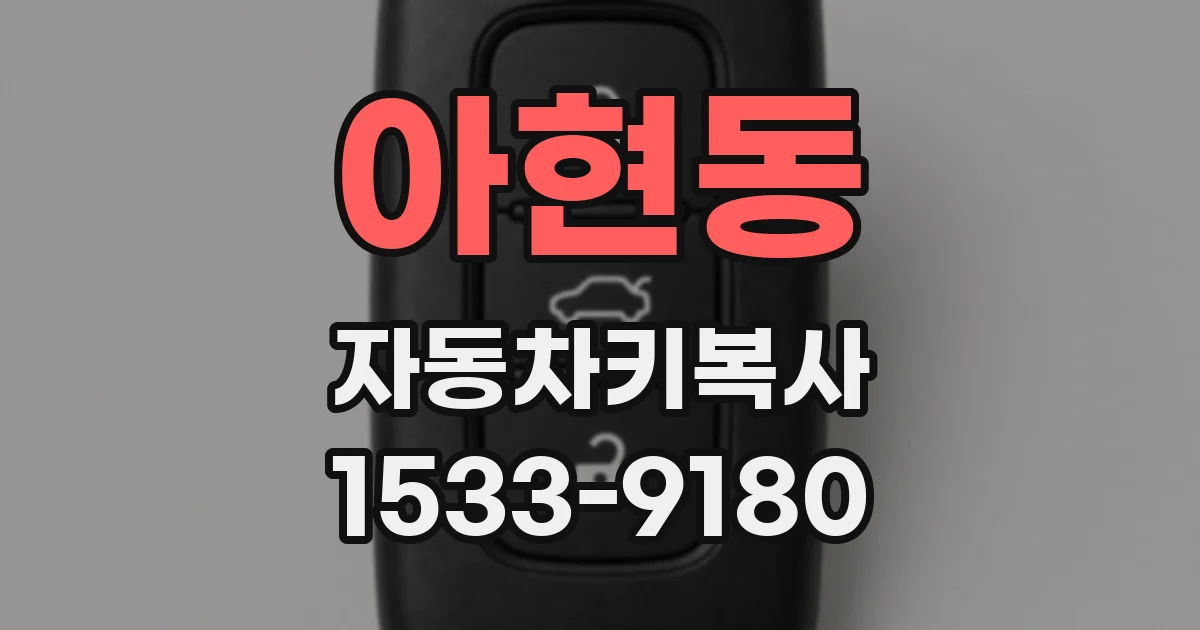 아현동 자동차키복사