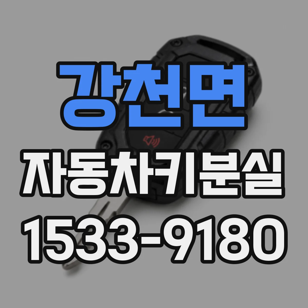 강천면 자동차키분실