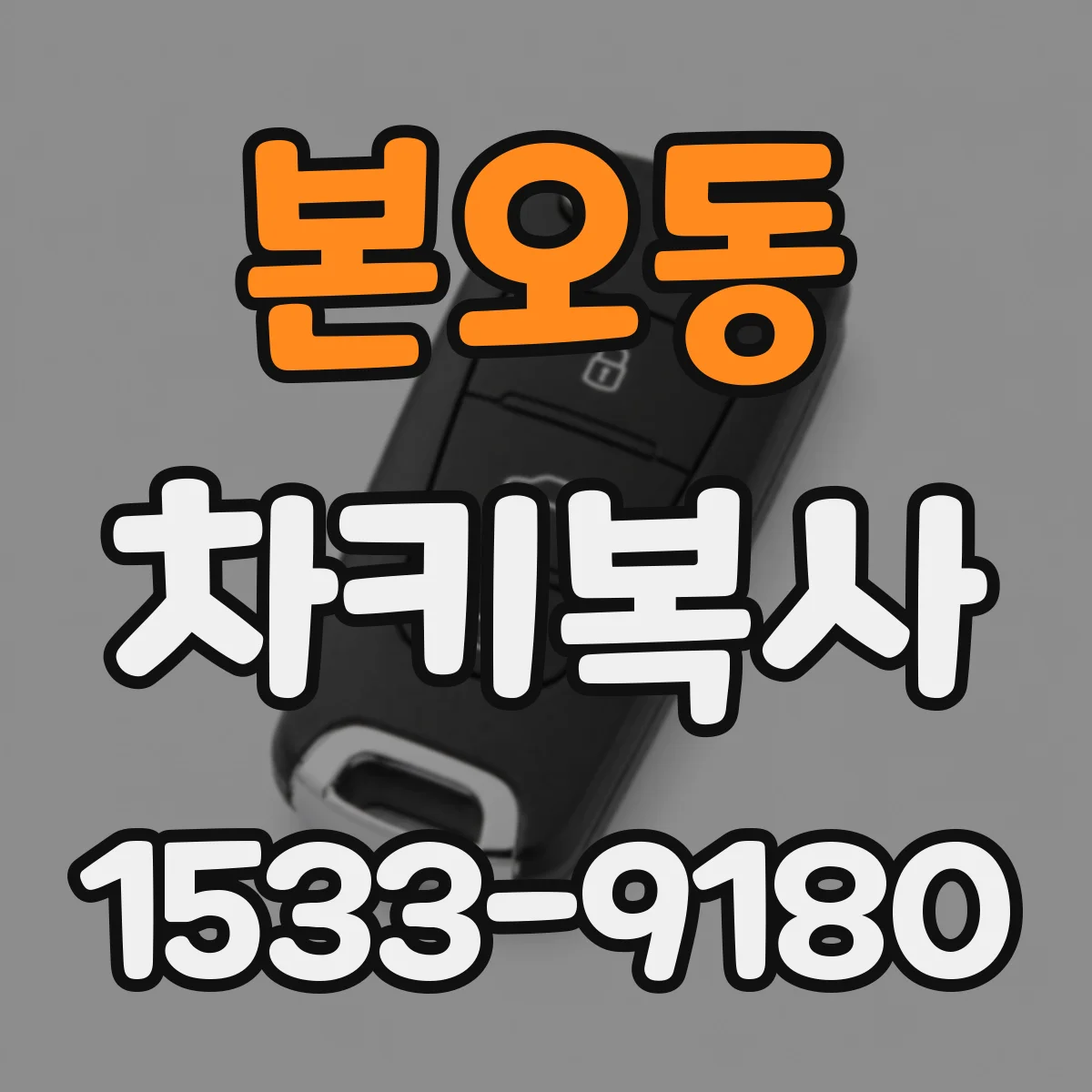 본오동 차키복사
