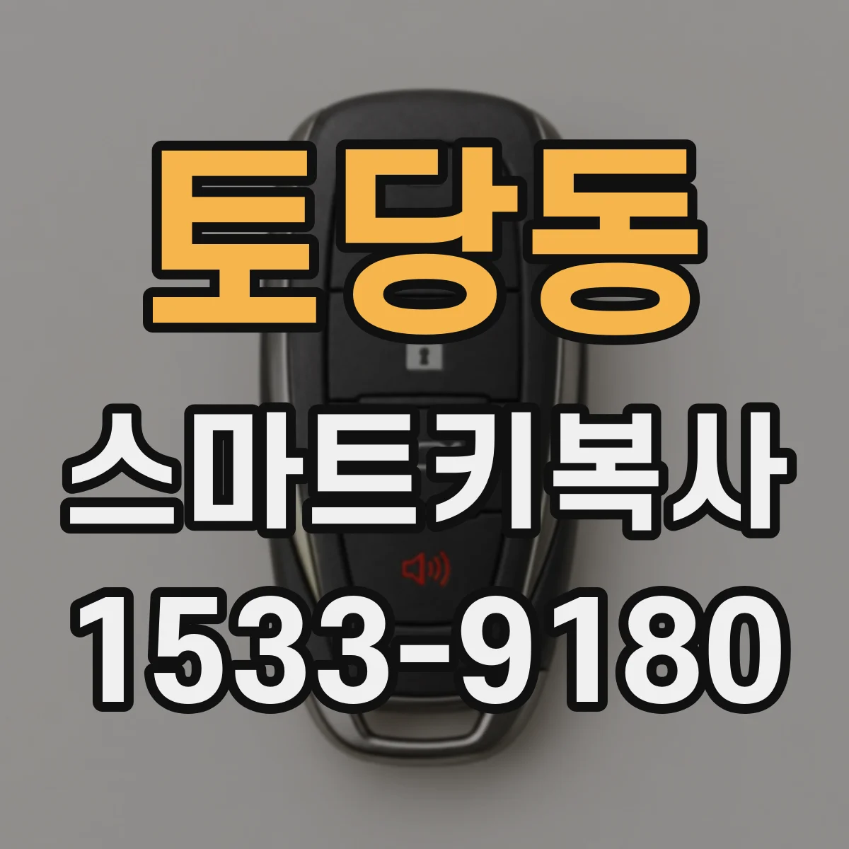 토당동 스마트키복사