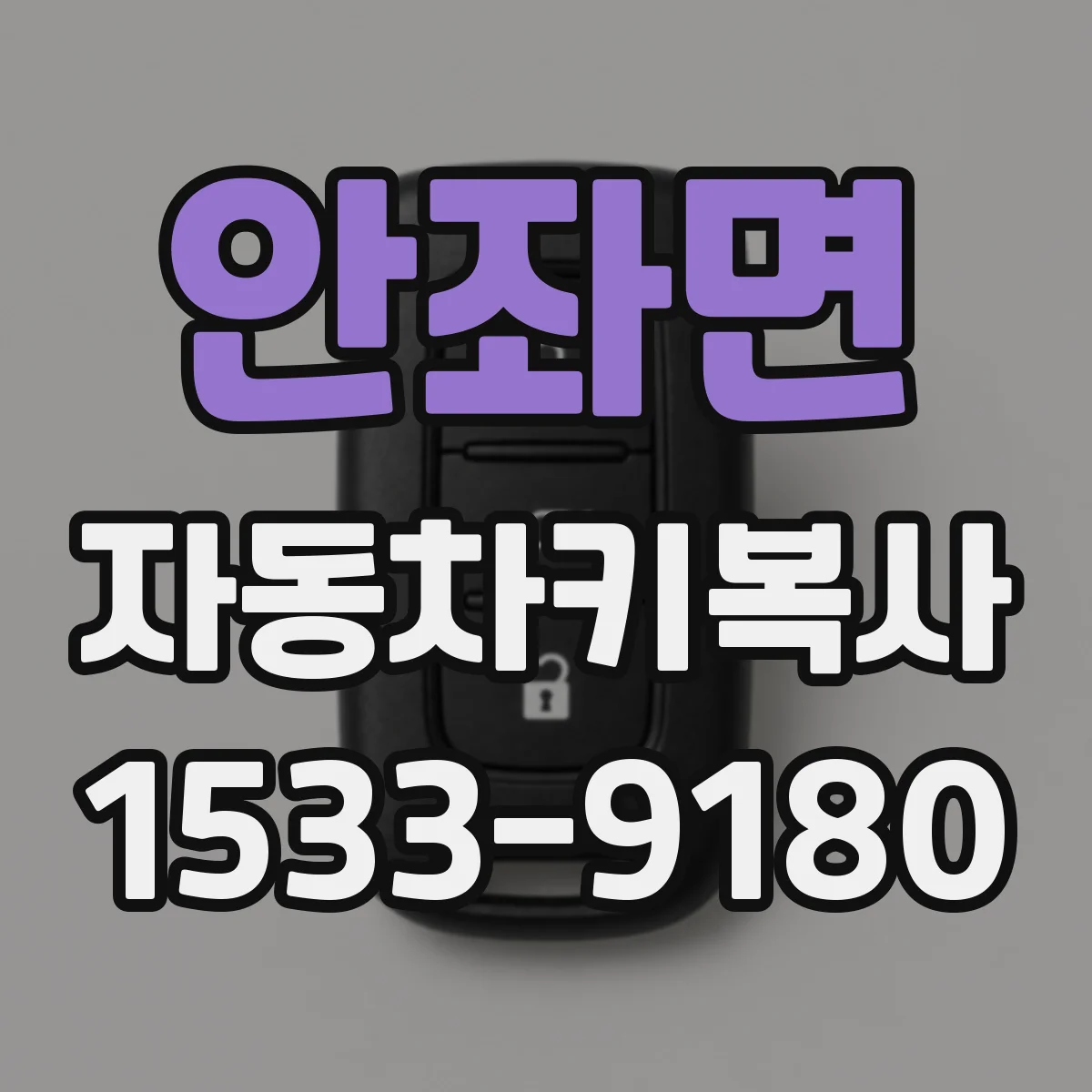 안좌면 자동차키복사